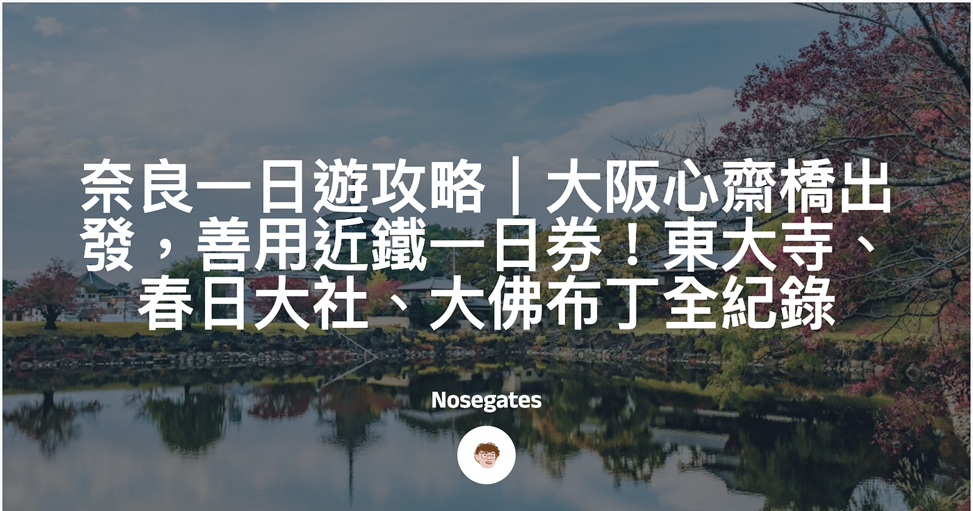 大阪心齋橋出發奈良，善用近鐵一日券！東大寺、春日大社、柿葉壽司、大佛布丁全紀錄
