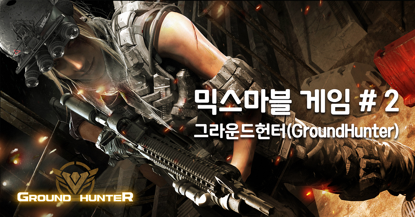 믹스마블 게임 — 그라운드헌터 소개. 안녕하세요. 이번 아티클을 통해 최근 믹스마블(MixMarvel)과… | by 믹스마블 | 믹스마블  공식 블로그 | Medium