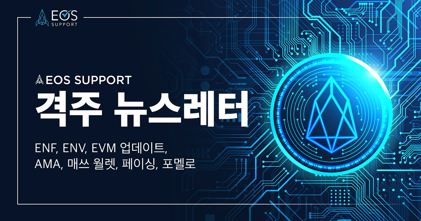 6.16–6.29] 이오스 서포트 뉴스레터: ENF, ENV, EVM 업데이트, AMA, 매쓰 월렛, 페이싱, 포멜로 | by  eossupportkorea | eossupportkr | Medium
