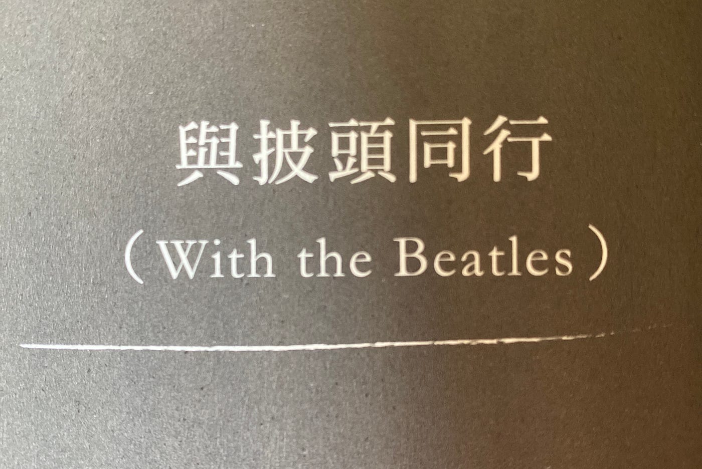 〈With The Beatles〉