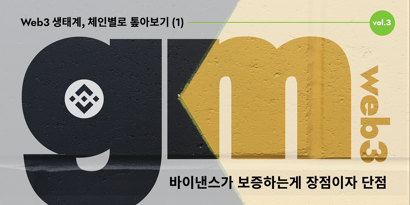 Vol.3] 바이낸스의 후광을 업은 BNB 체인. BNB 체인은 장점과 단점이 명확한 체인입니다. 이더리움을 포크하여… | by  1egDAO | 1egDAO Journal | Medium