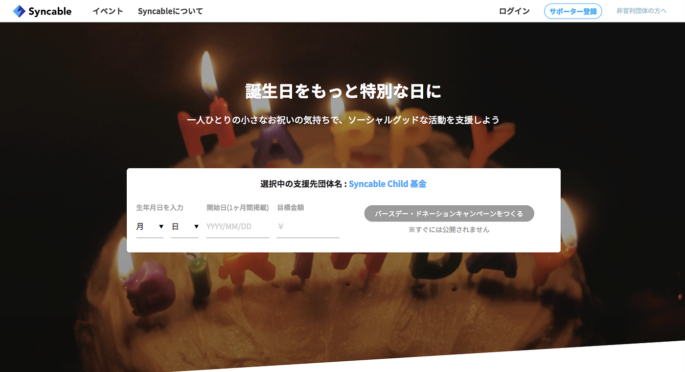 バースデー・ドネーションキャンペーンで寄付を集めるコツ. バースデー・ドネーションキャンペーンとは？ | by Syncable Support |  Syncable Blog | Medium