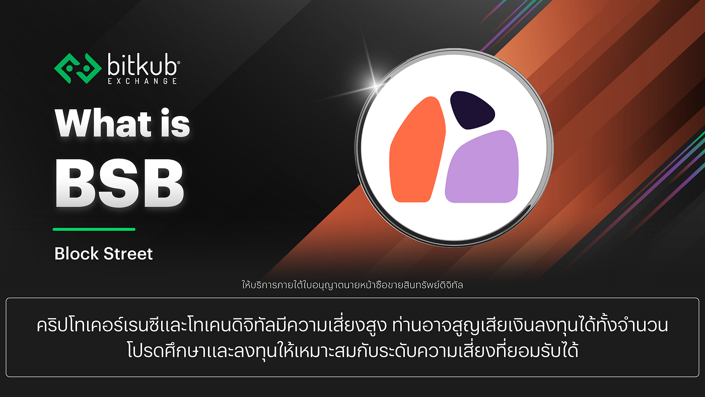 ทำความรู้จัก Block Street (BSB) เจาะลึกโปรโตคอลแก้ปัญหา Liquidity ให้ตลาด RWA