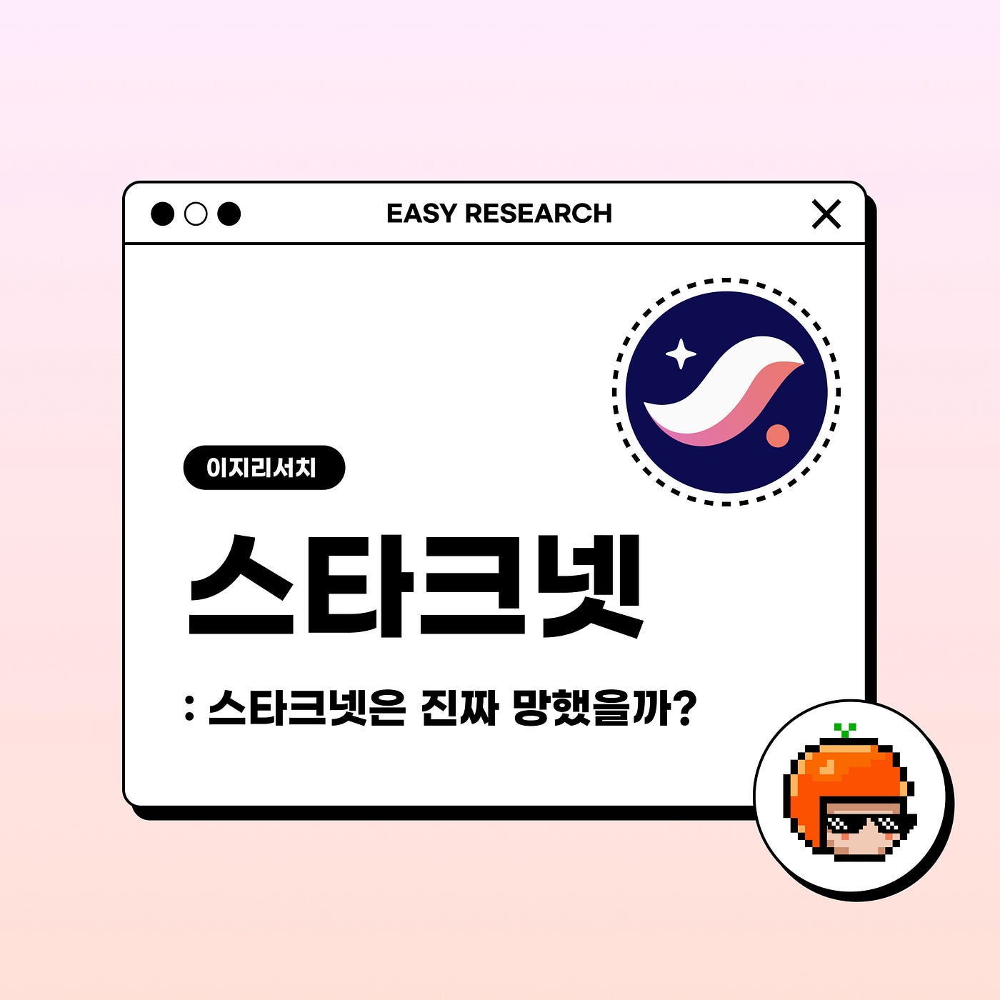 이지 리서치] 스타크넷은 진짜 망했을까?. 스타크넷은 망했을까? | by CoinEasy | Medium