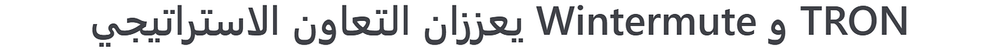 TRON و Wintermute يعززان التعاون الاستراتيجي