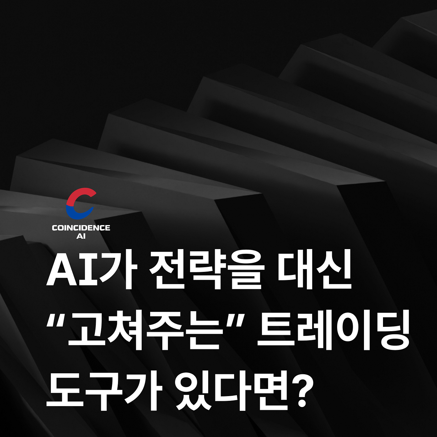 AI가 전략을 대신 “고쳐주는” 트레이딩 도구가 있다면?