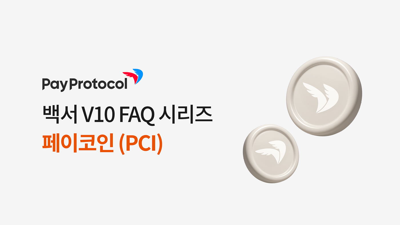 백서 FAQ 시리즈 1 — 페이코인(PCI)