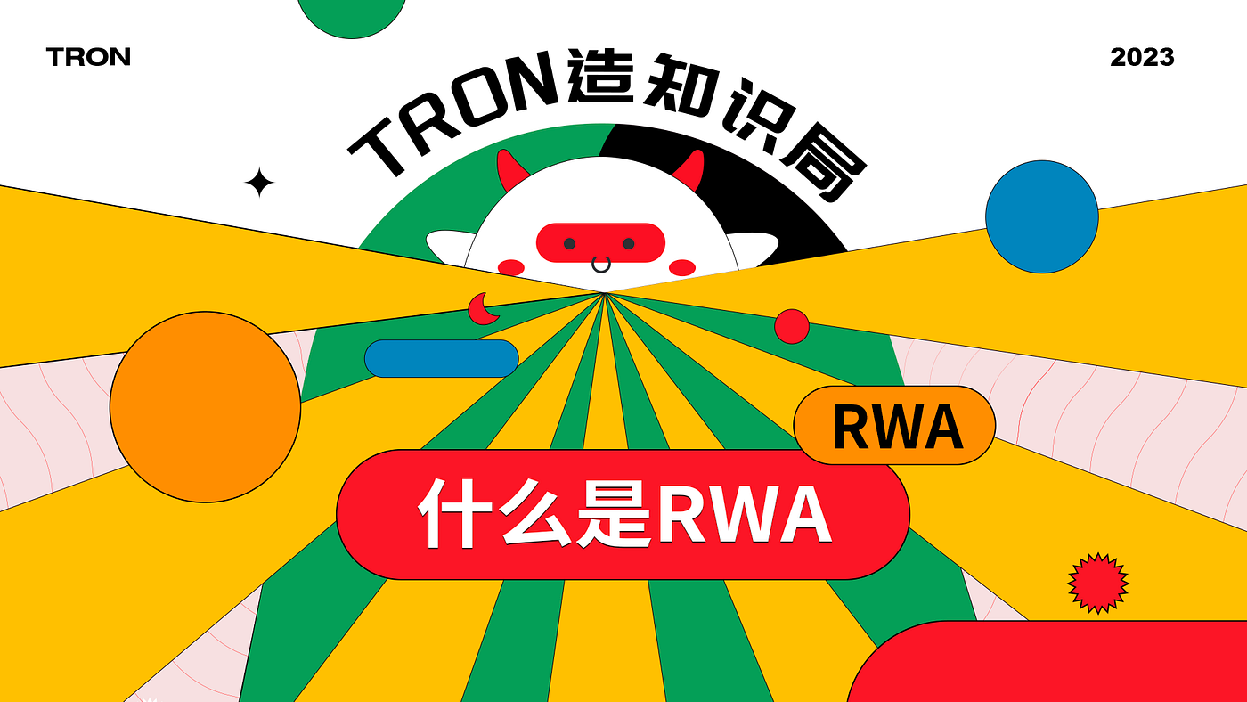 TRON造知识局| 什么是RWA - TRON DAO中文- Medium