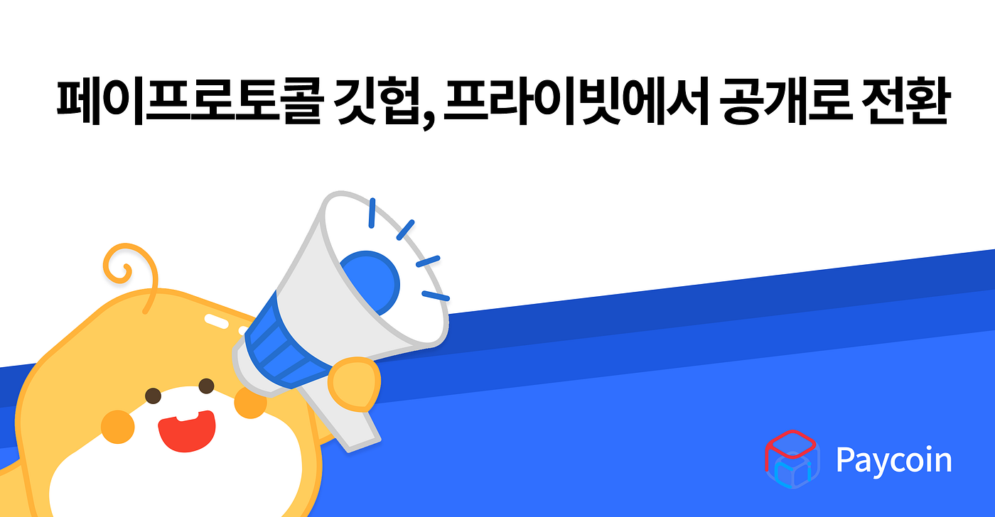 페이프로토콜 깃헙, 프라이빗에서 공개로 전환 | by Paycoin (PCI) | Paycoin Blog | Medium