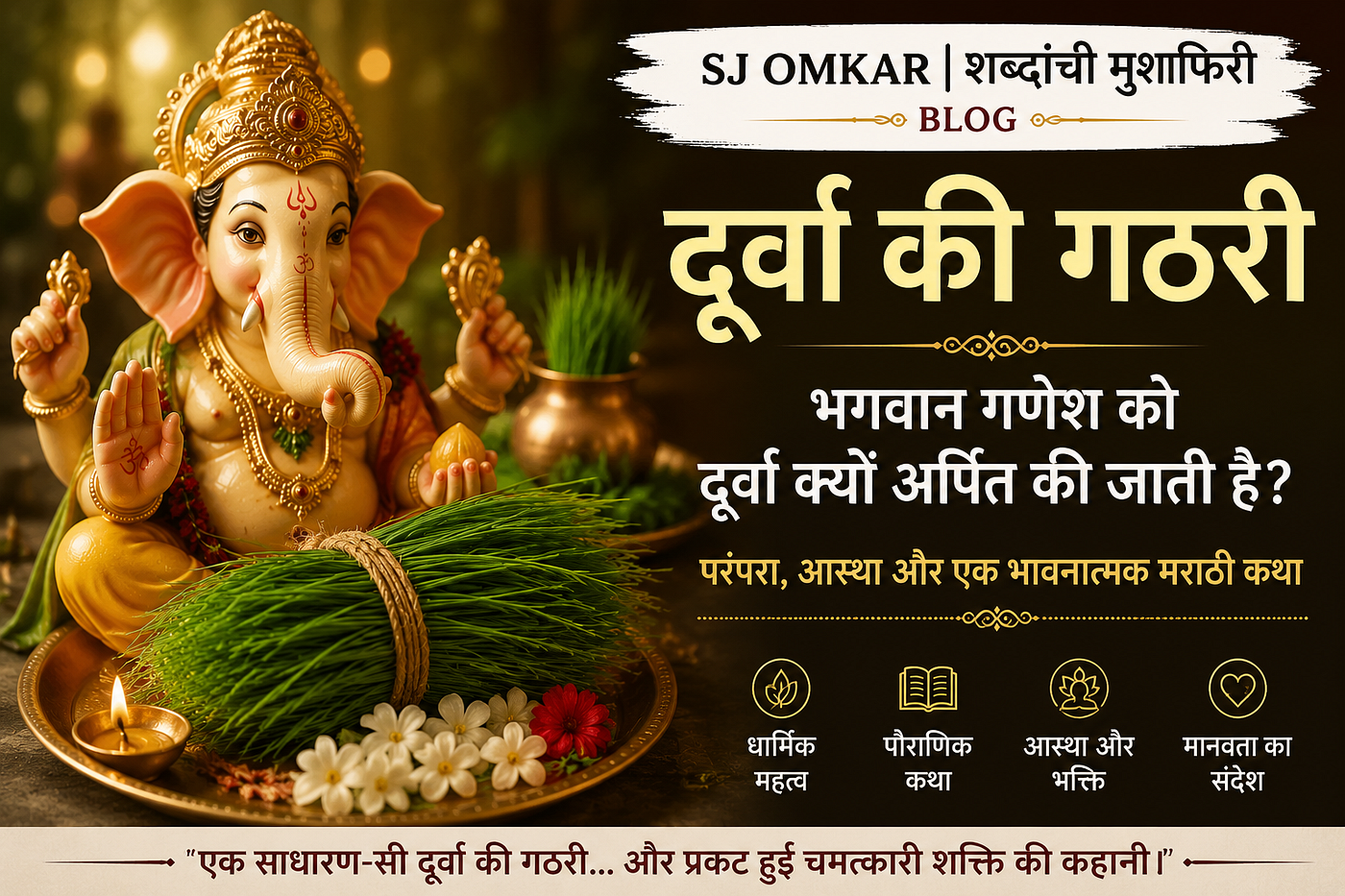 दूर्वा की गठरी | भगवान गणेश को 21 दूर्वा क्यों अर्पित की जाती है?