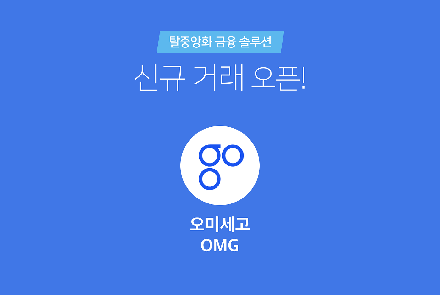 코빗에서 오미세고(OMG)를 상장합니다 / Korbit lists OmiseGO (OMG) | by Korbit | Korbit  (코빗): Cryptocurrency Exchange | Medium