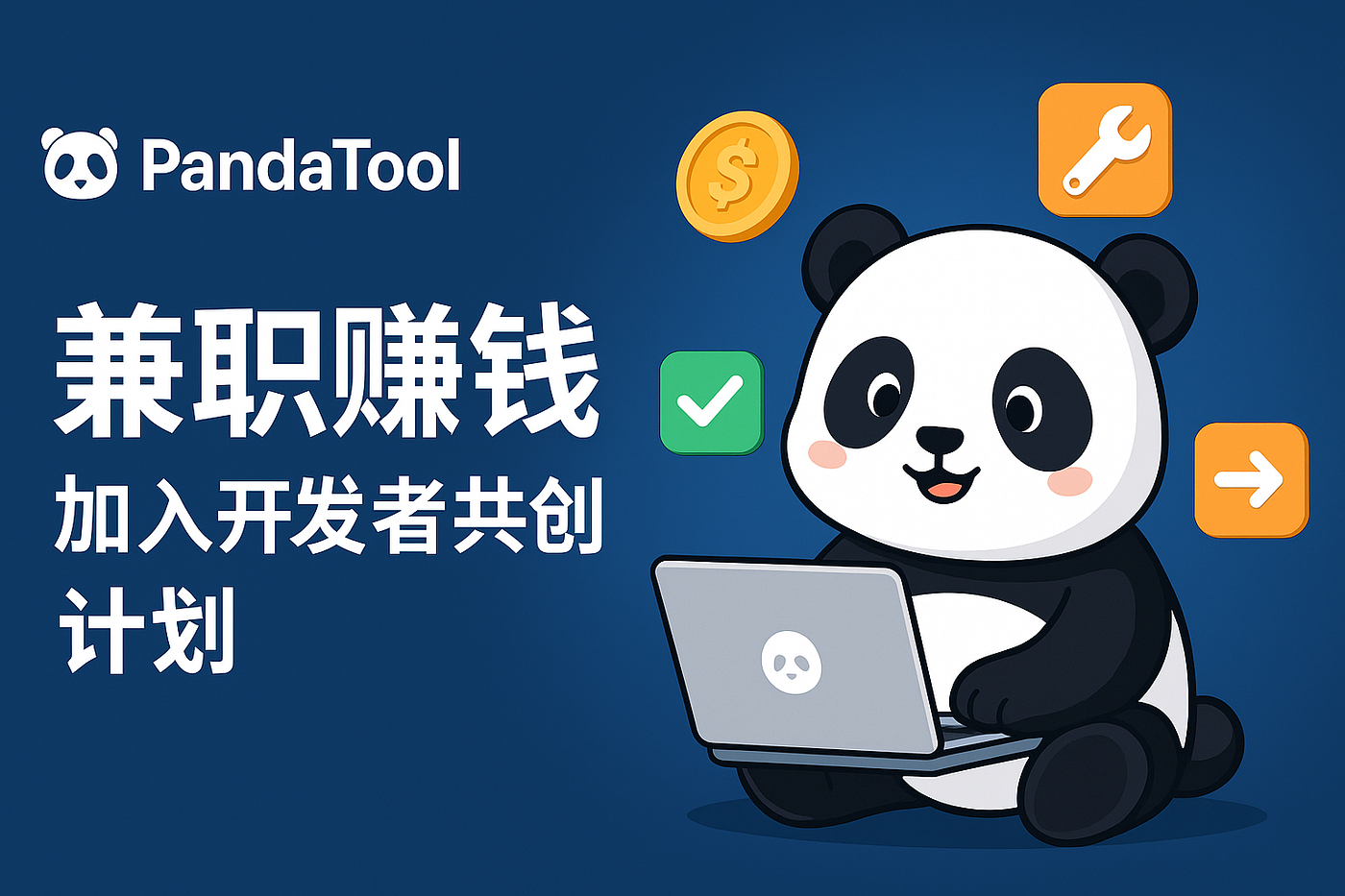 Web3程序员副业新选择，加入PandaTool边写码边赚钱