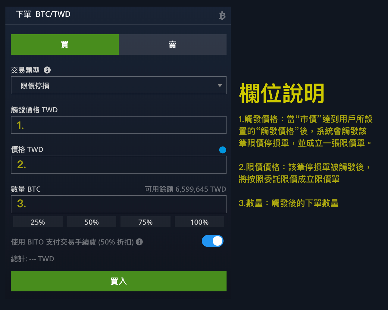 幣託交易所BitoPro[新手教學5-3] 下單教學限價停損單| BitoGroup