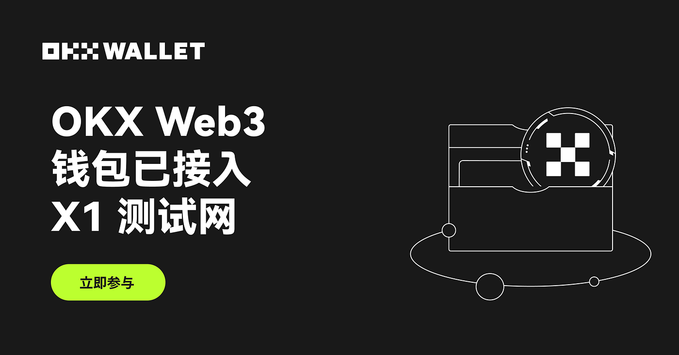 欧易Web3 钱包支持X1 测试网- OKX Web3 中文- Medium
