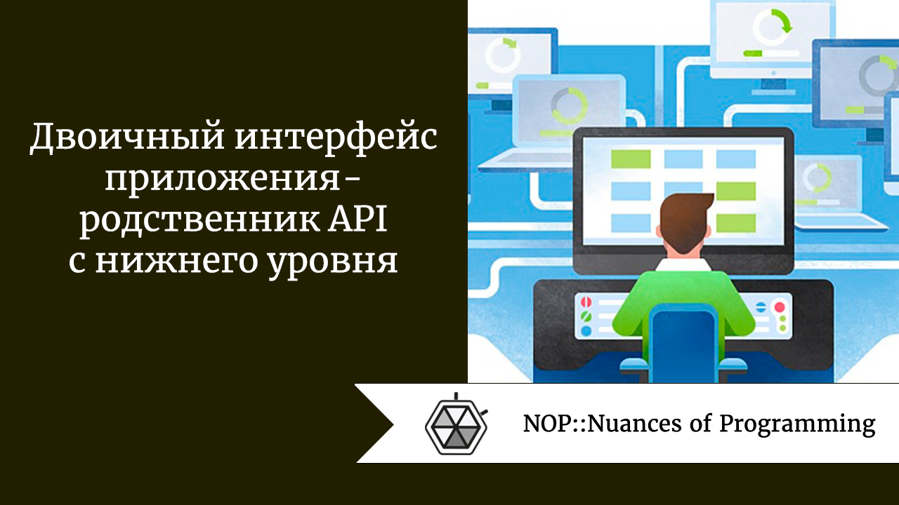 Двоичный интерфейс приложения — родственник API с нижнего уровня | by  Дмитрий ПереводIT | NOP::Nuances of Programming | Medium