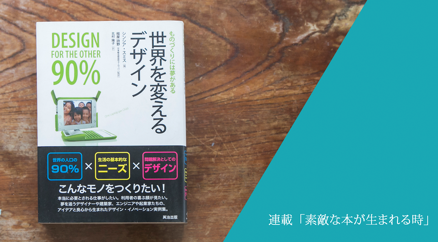 『世界を変えるデザイン ――ものづくりには夢がある』が伝える