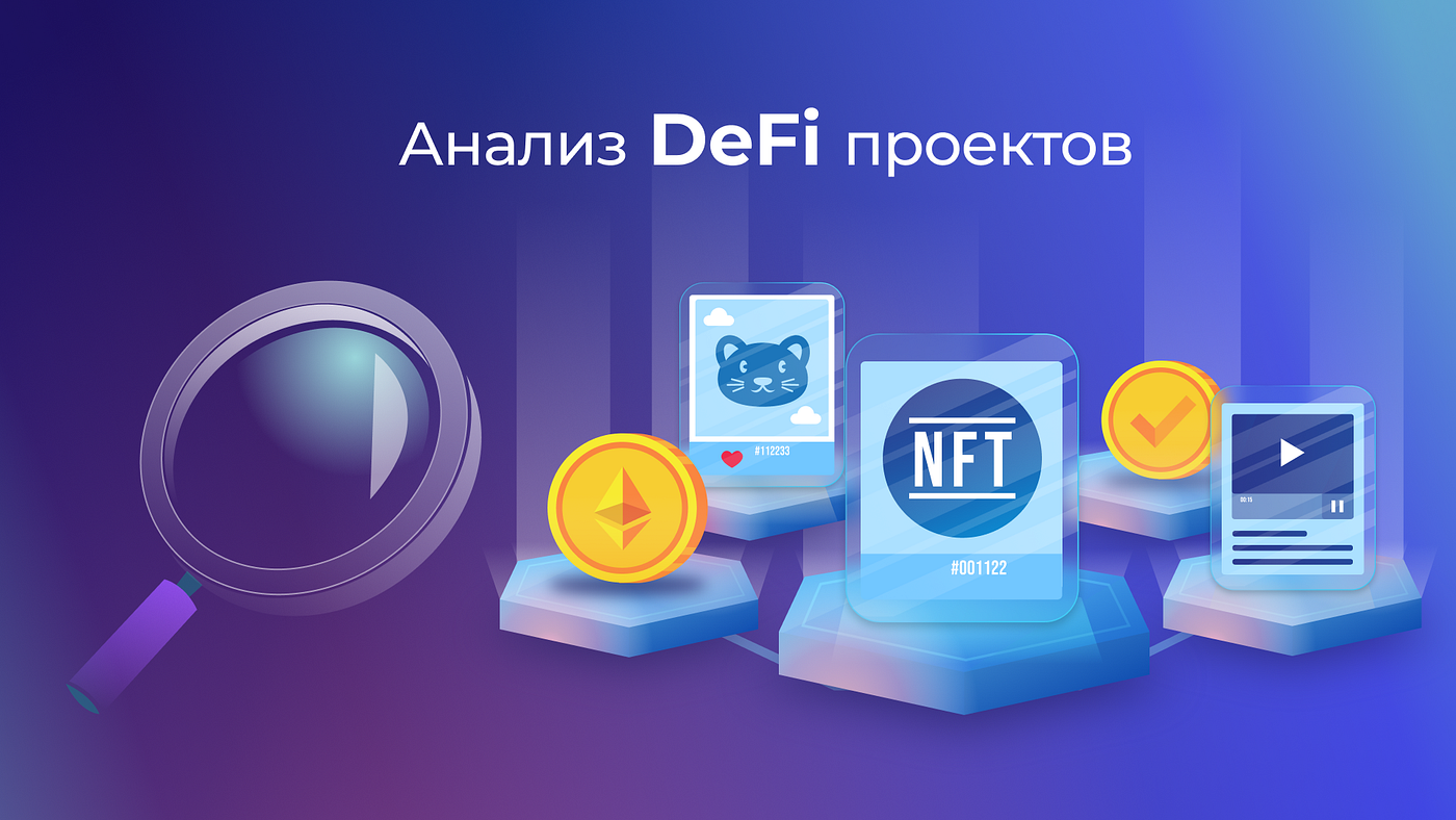 Как правильно анализировать проекты DeFi | by AlfaBit | Medium