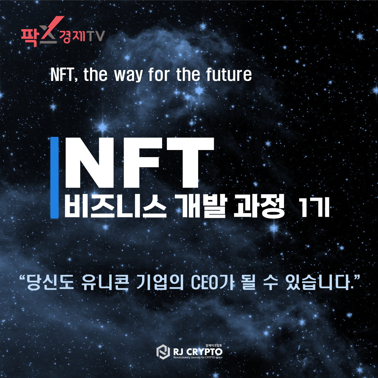 유명 NFT 프로젝트 창시자 총출동…NFT 비즈니스 개발 과정 1기 개설 | by NFT TREND REVIEW | Medium
