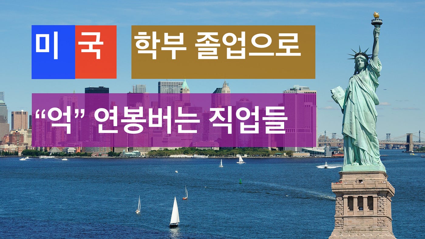 미국에서 학부 졸업으로 “억” 소리 나는 연봉 버는 직업 3가지 — 한글 버전 | by Bryant Jimin Son | Medium