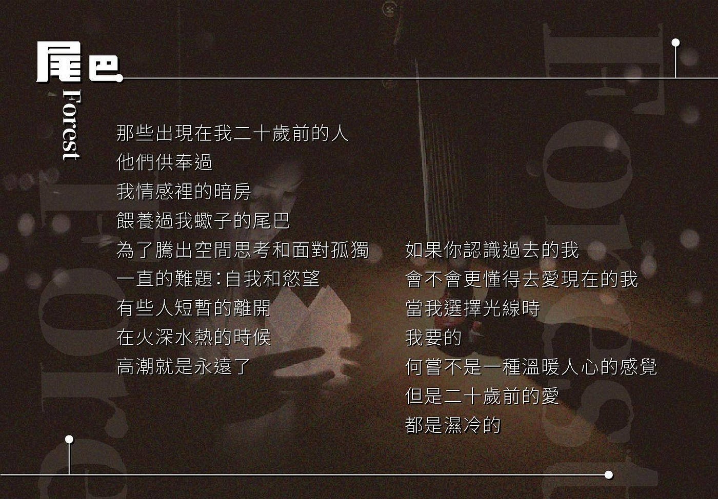 閱讀Forest：異地戀的不安與浪漫，有情人永不放棄- 德尼思化雜誌社- Medium