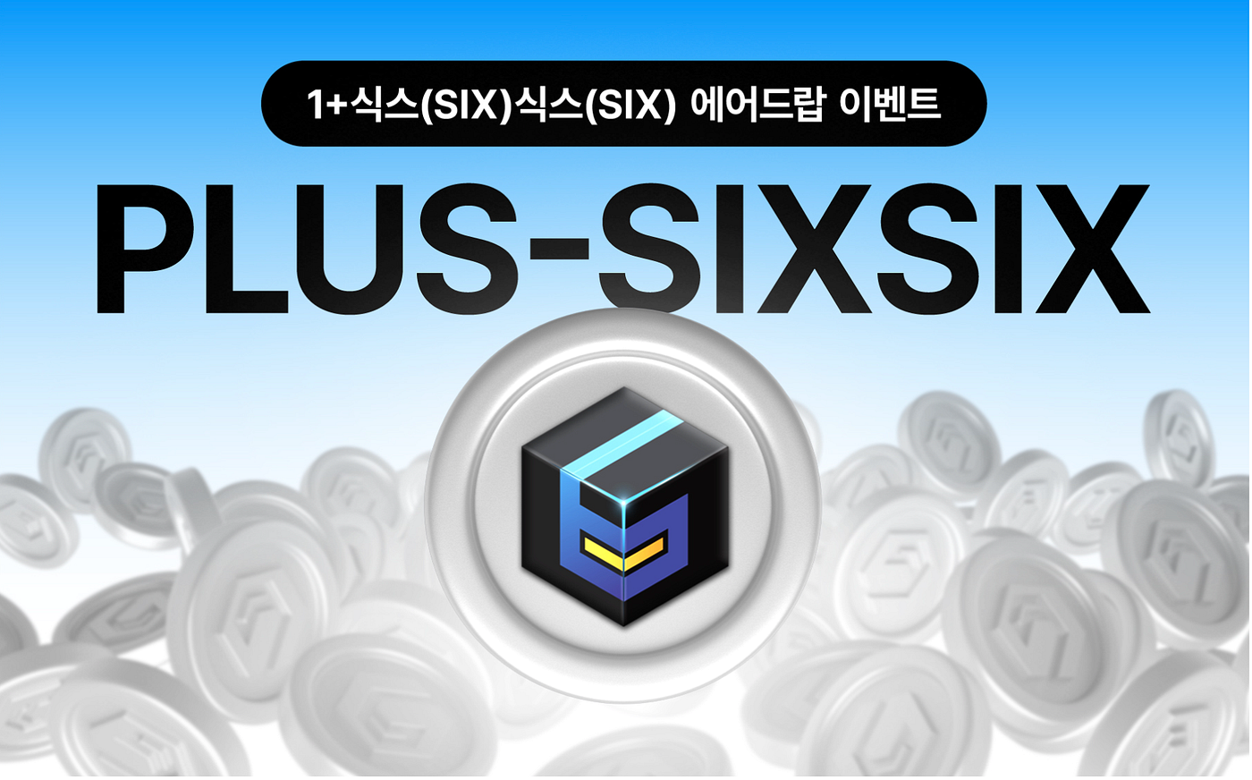 이벤트] 1+식스(SIX)식스(SIX) 에어드랍 이벤트. ◎ 크리스마스 기념 이벤트에 이은 에어드랍 이벤트 펼쳐 | by SIX  Network | SIX Network | Medium