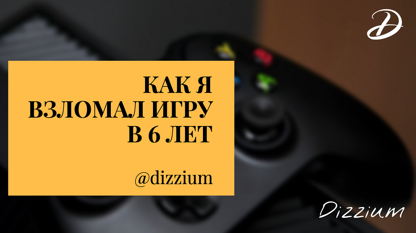 Как я взломал игру в 6 лет. Привет, друг! | by Дмитрий Диззи | Medium