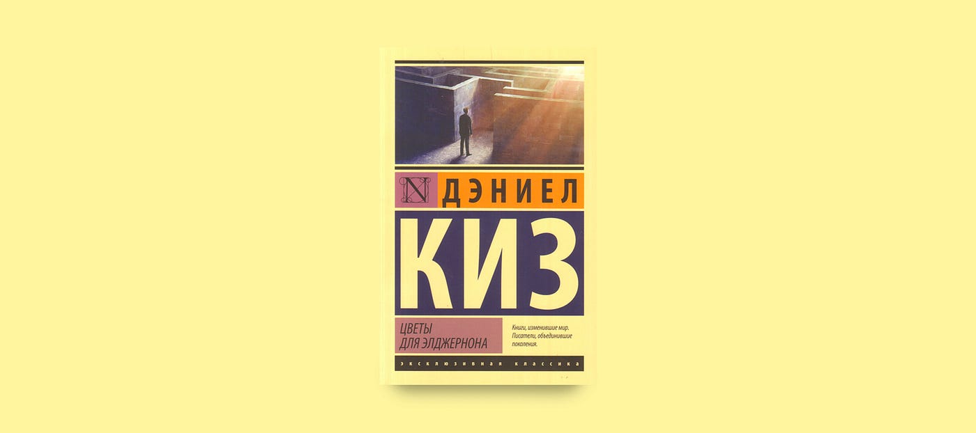 Цветы Для Элджернона Купить Билеты В Театр