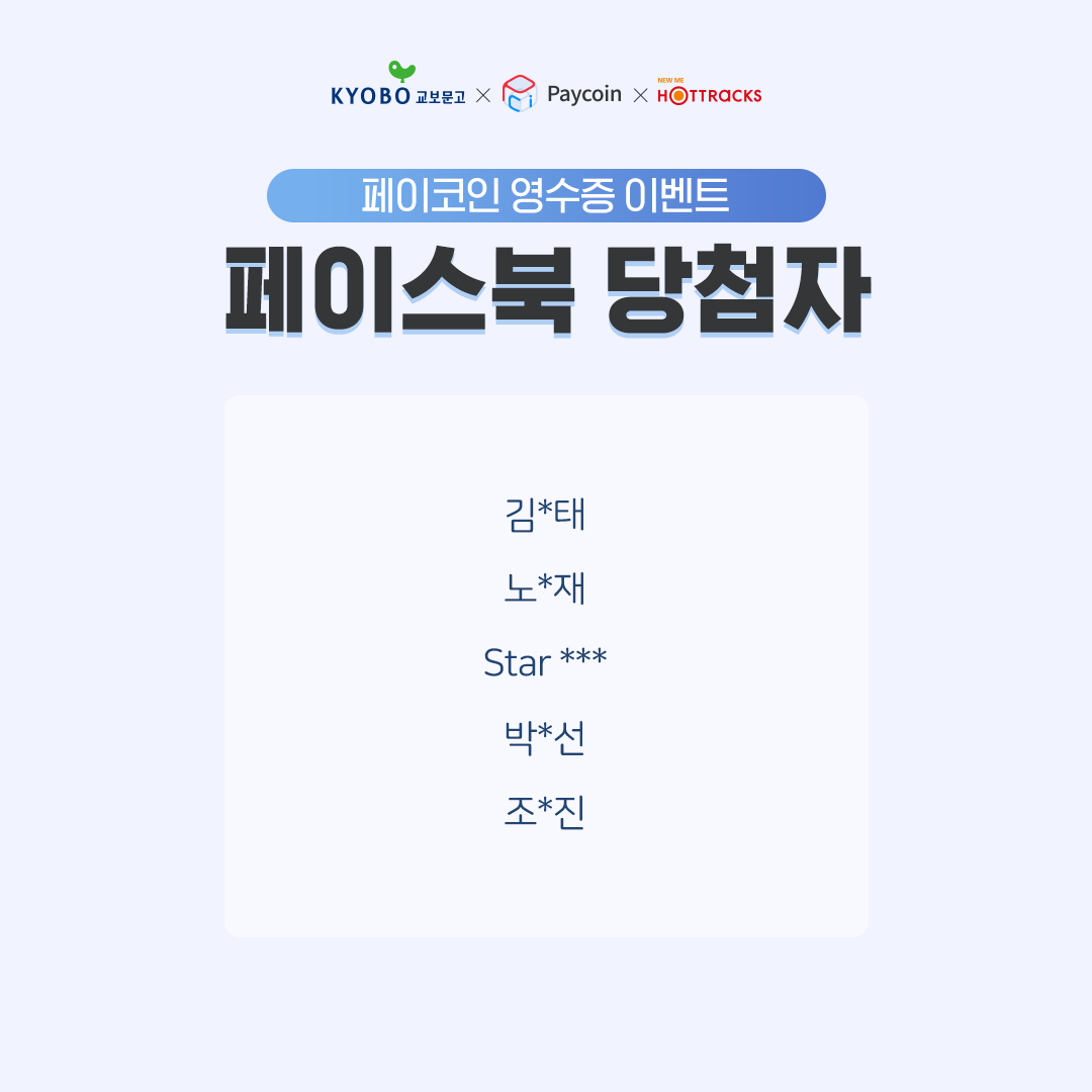 페이코인 럭키박스의 주인공! 당첨자 발표!. 지난 페이코인 영수증 이벤트에 참여해주신 모든 분들께 감사드립니다. | by Paycoin  (PCI) | Paycoin Blog | Medium