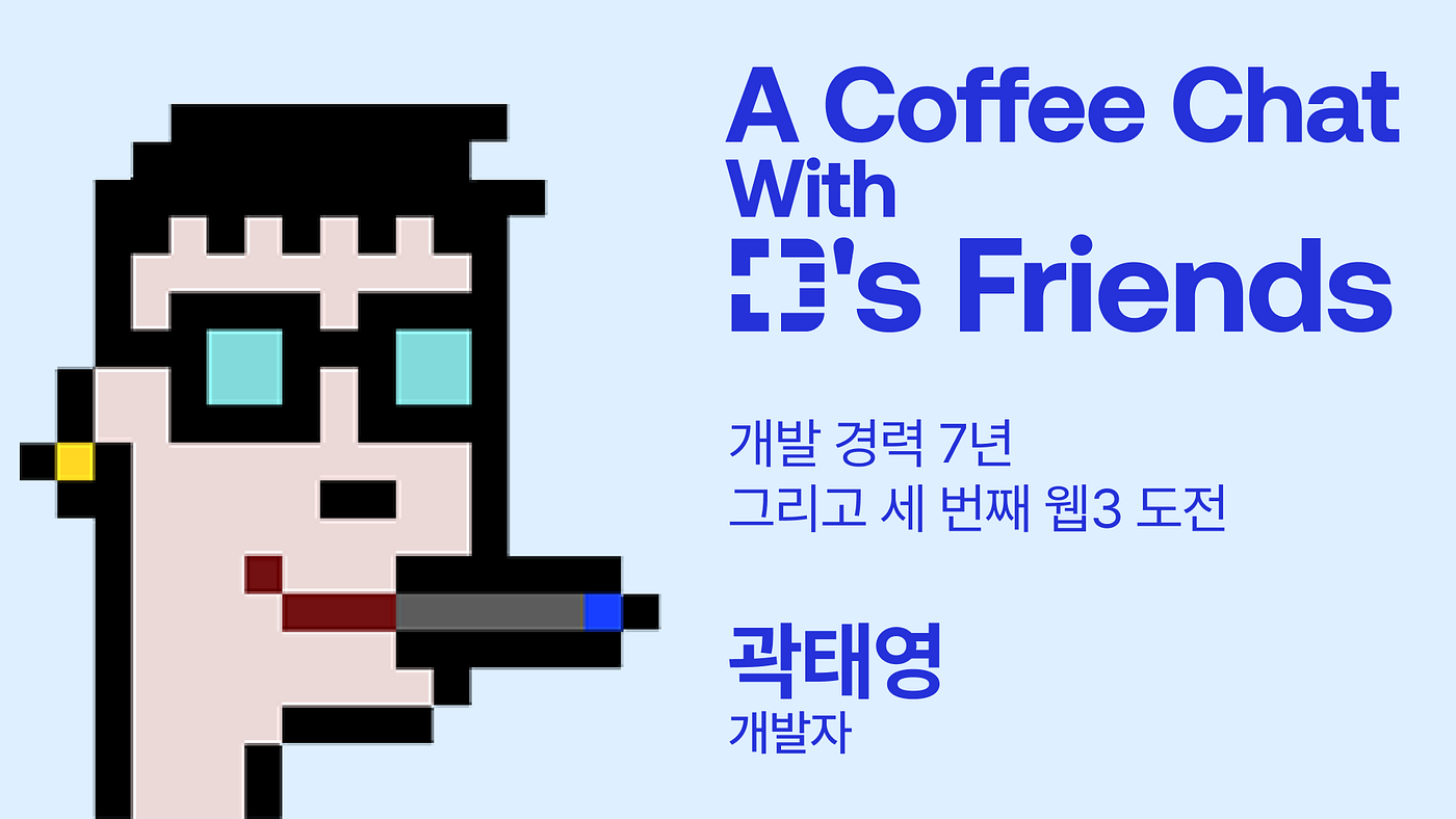 D’s 프렌즈와 커피챗 | 곽태영(Livet) 개발자