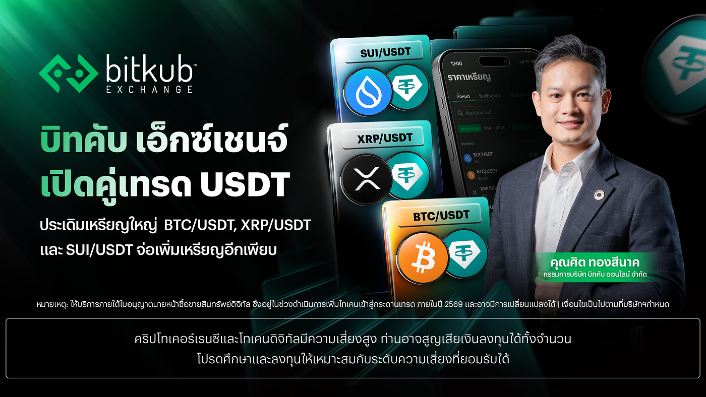 บิทคับ เอ็กซ์เชนจ์ เปิดระบบคู่เทรด USDT อย่างเป็นทางการ ประเดิมเหรียญ BTC, XRP, XAUT และ SUI