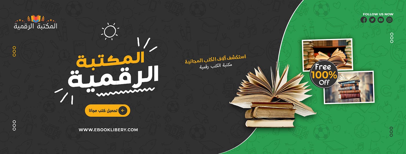 موقع مكتبة الرقمية وجهة ممتازة لعشاق القراءة والمعرفة | by Ebook Library |  Medium