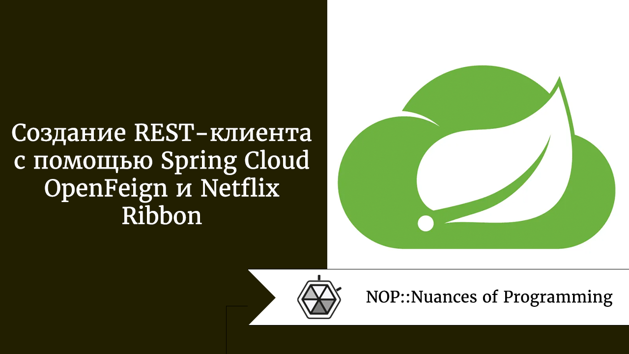Создание REST-Клиента С Помощью Spring Cloud OpenFeign И Netflix.
