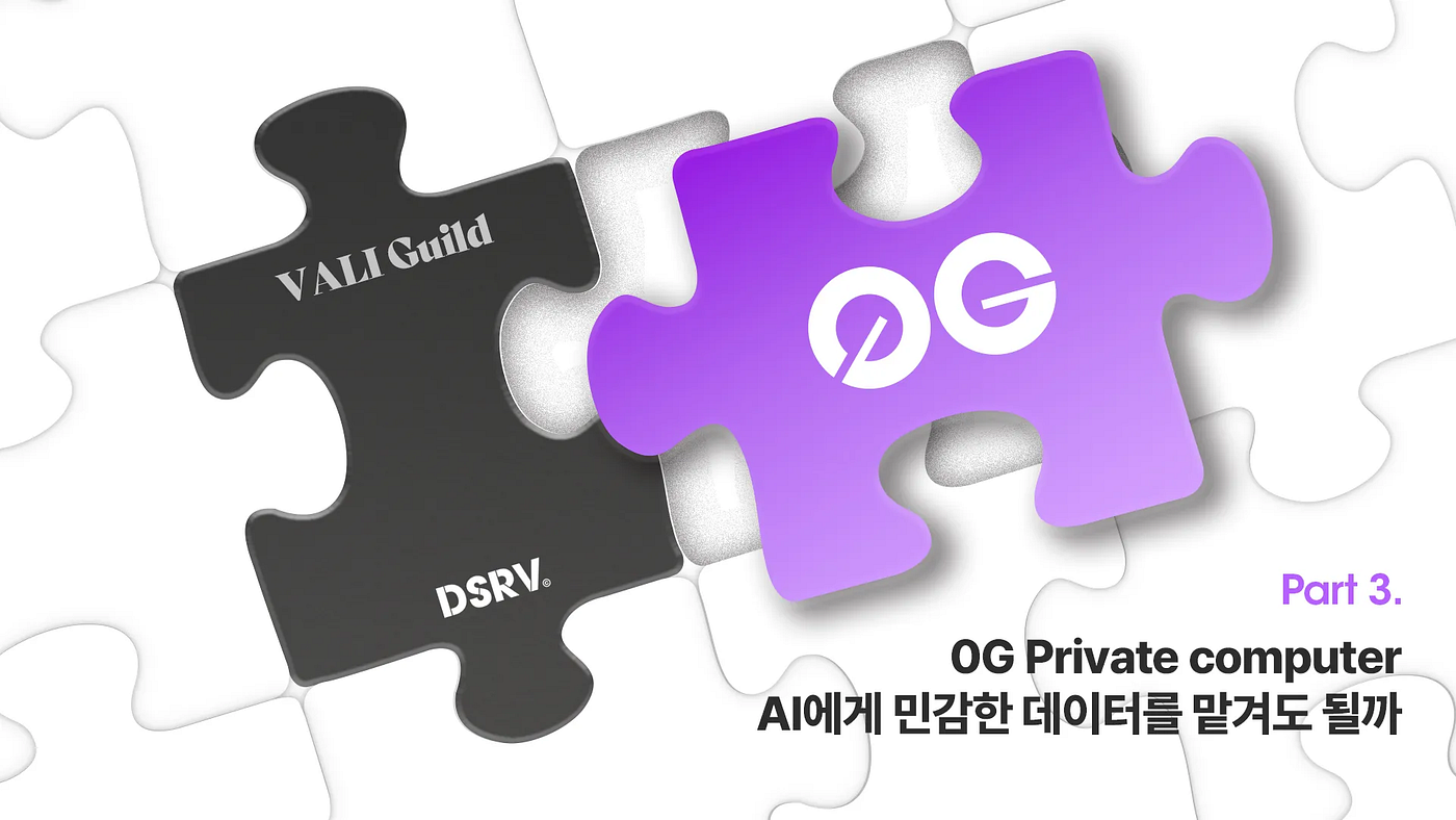0G Private Computer: AI에게 민감한 데이터를 맡겨도 될까 Part 3