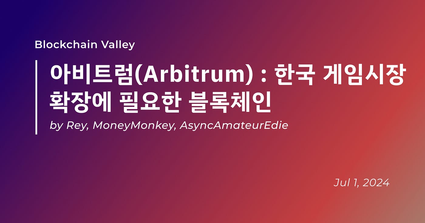 아비트럼(Arbitrum) : 한국 게임시장 확장에 필요한 블록체인 | by rhysarb | Medium