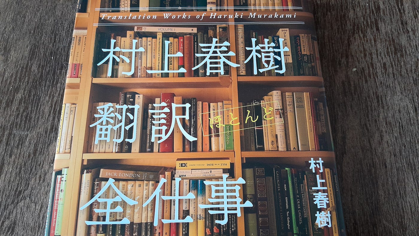 村上春樹 翻訳(ほとんど)全仕事