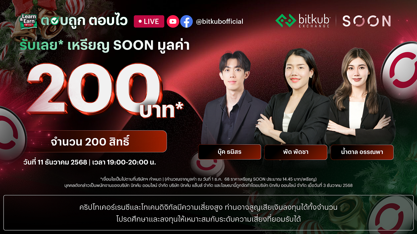 Learn and Earn LIVE เรียนและตอบคำถาม รับเหรียญ SOON มูลค่า 200 บาท จากบิทคับ เอ็กซ์เชนจ์