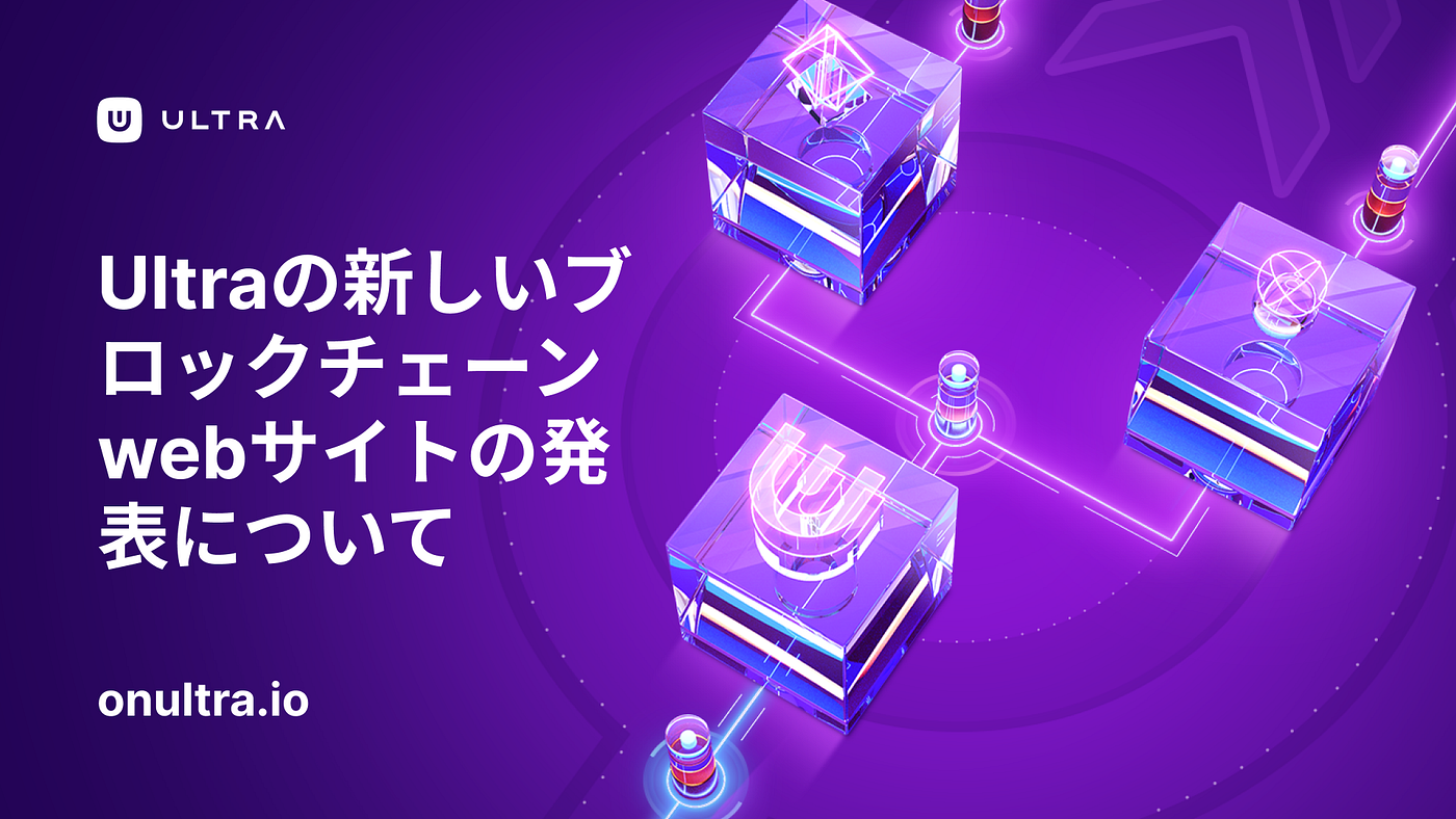 Ultraの新しいブロックチェーンwebサイトの発表について - Ultra - Medium