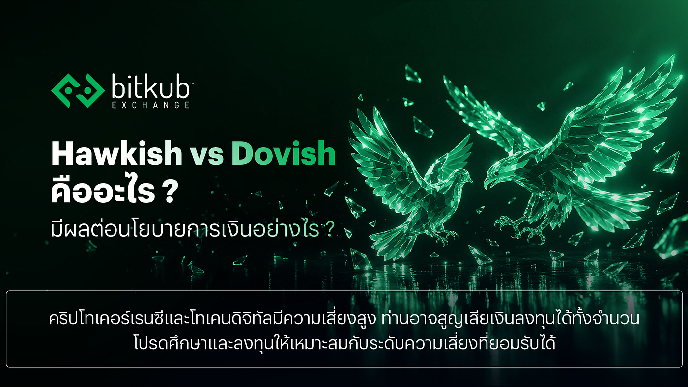 Hawkish และ Dovish คืออะไร? ในโลกนโยบายการเงินแบบสหรัฐฯ
