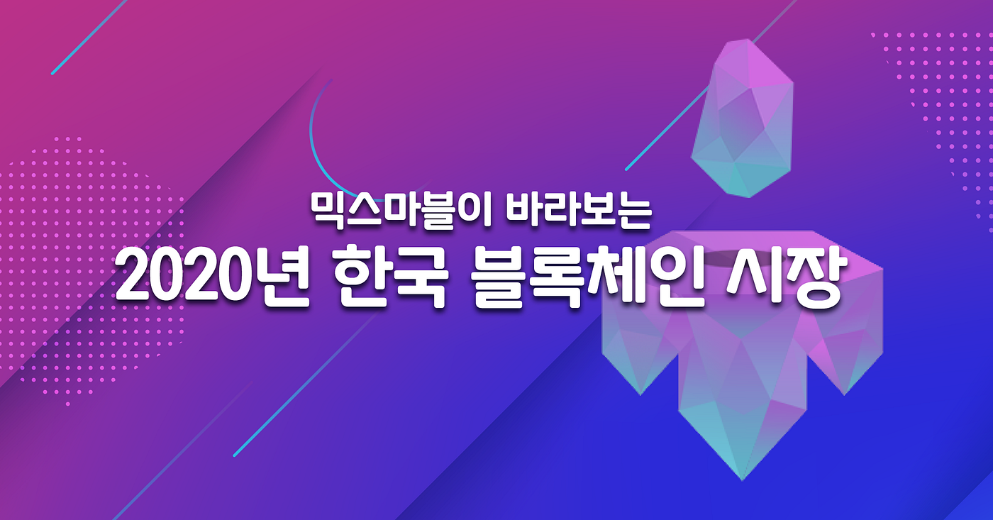 믹스마블이 바라보는 2020년 한국 블록체인 시장. 블록체인 시장은 굉장히 빠르게 움직이고 있습니다. 최근 3년간 많은… | by  믹스마블 | 믹스마블 공식 블로그 | Medium