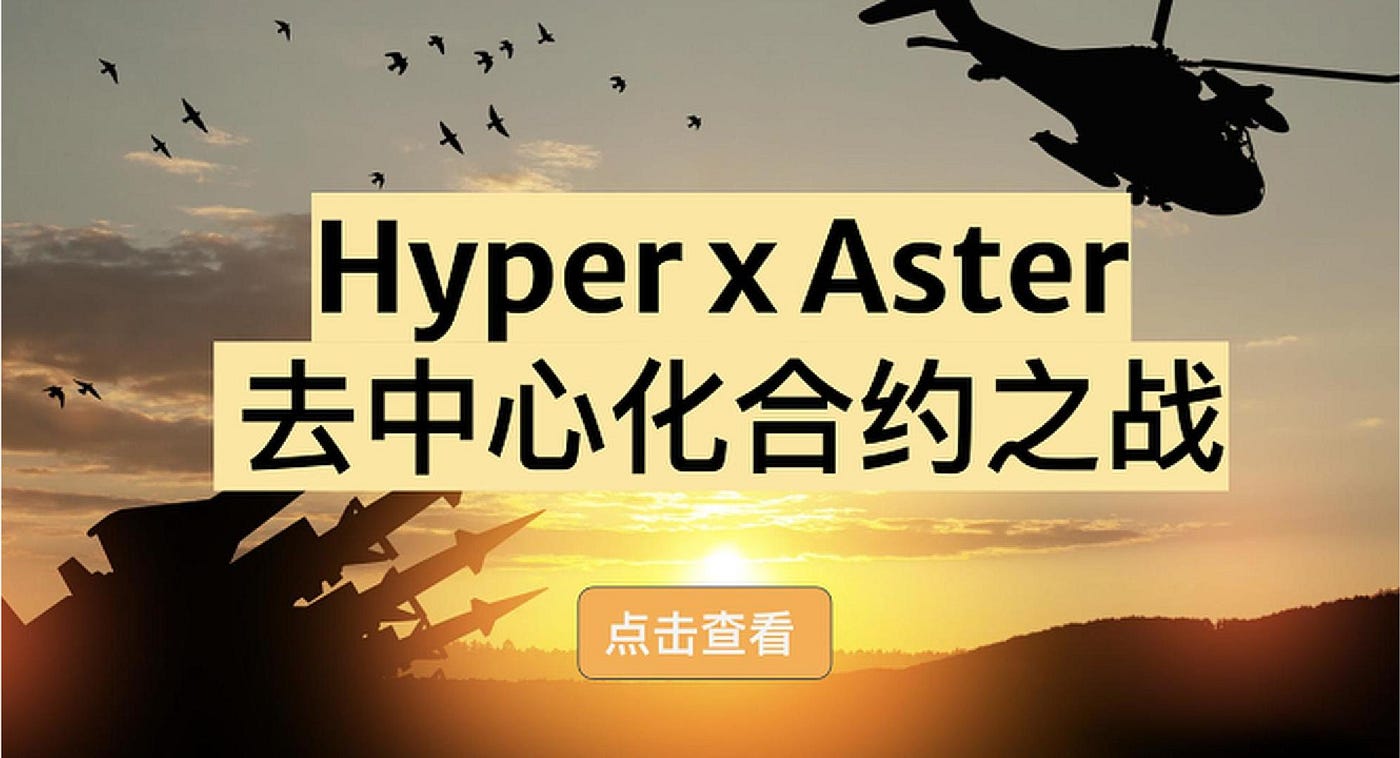 Hyper和Aster的去中心化合约平台之战