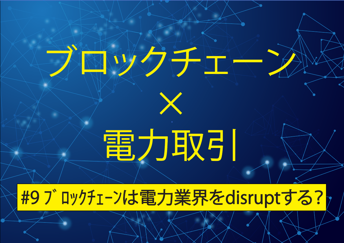 ブロックチェーン技術の電力取引への応用（その９）. ブロックチェーンは電力業界をdisruptするか？ | by Yasuhiko Ogushi 大串  康彦 | エネルギービジネス２０３０ | Medium