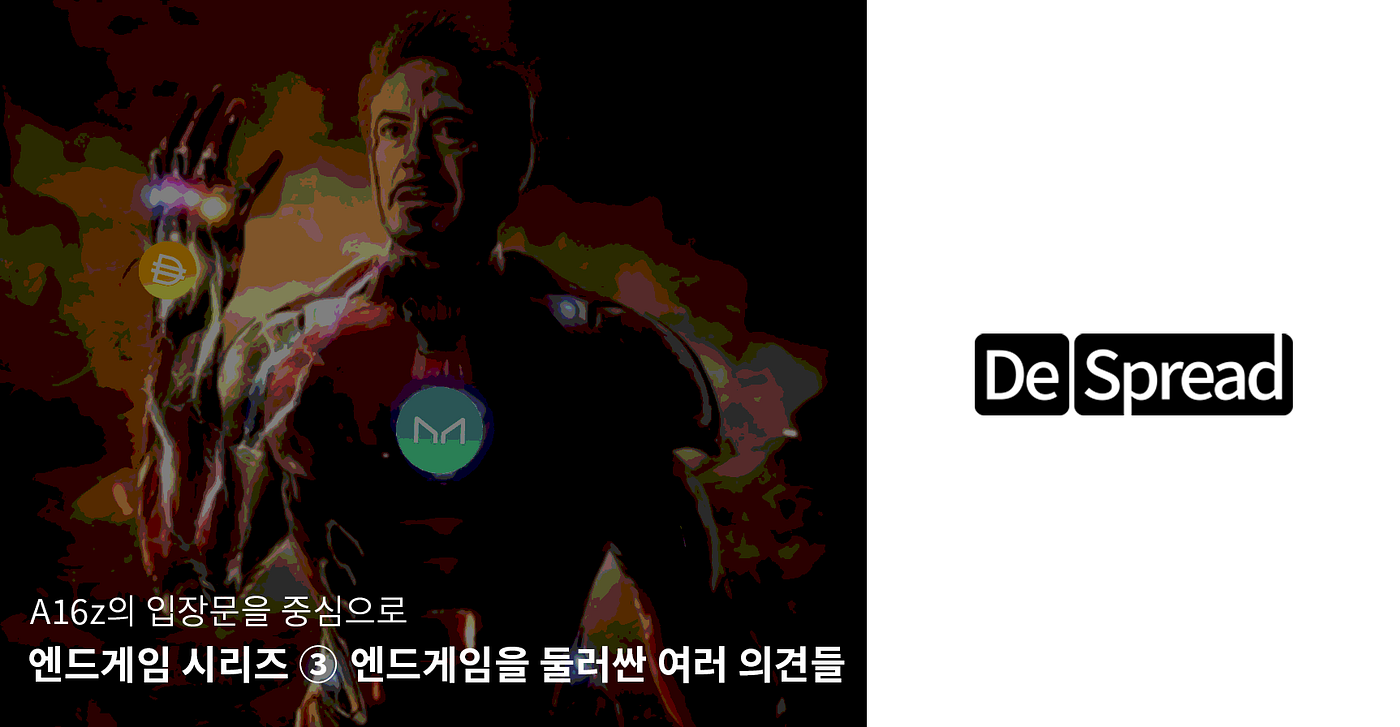 엔드게임 시리즈 ③ — 엔드게임을 둘러싼 여러 의견들. A16z의 입장문을 중심으로 | Reviewed by Do_Dive | by  Declan Kim | Medium