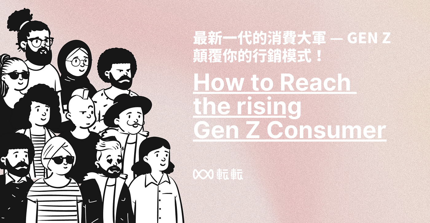 你有聽過Z世代( GEN Z )嗎？對於B2C的企業來說，Z世代( GEN Z )族群絕對是一個關鍵。據報導指出，他們擁有440億美元的購買力，Z世代 的購買力已占全球消費力的40%，更有82%的父母說