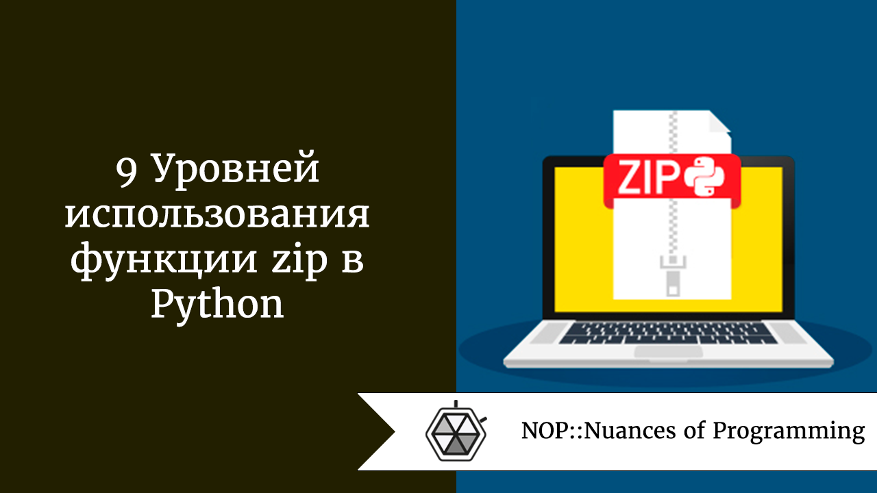 9 Уровней применения функции zip в Python | by Андрей Шагин | NOP::Nuances  of Programming | Medium