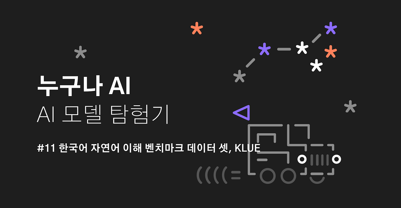 [AI 모델 탐험기] #11 한국어 자연어 이해 벤치마크 데이터 셋, KLUE
