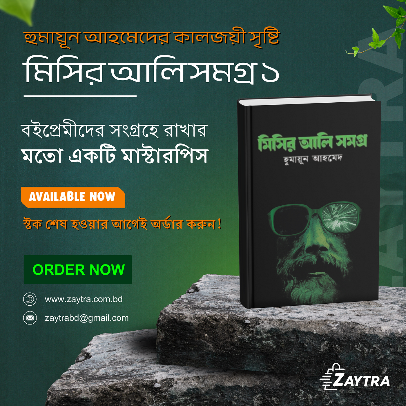 📚✨ রহস্য আর মনস্তত্ত্বের জগতে ডুবে যান হুমায়ূন আহমেদের মিসির আলি সমগ্র ১ এর সাথে!