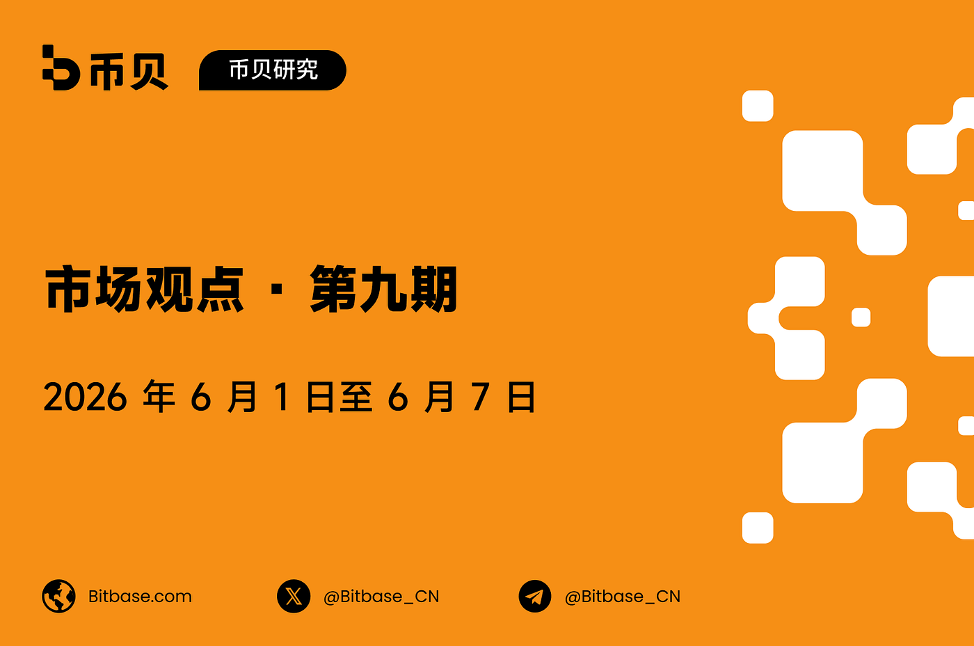 市场观点 · 第 9 期