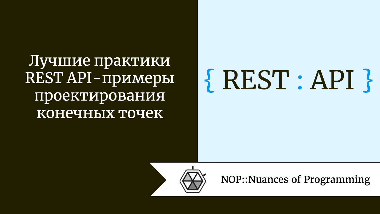 Лучшие практики REST API — примеры проектирования конечных точек | by  Рудольф Коршун | NOP::Nuances of Programming | Medium