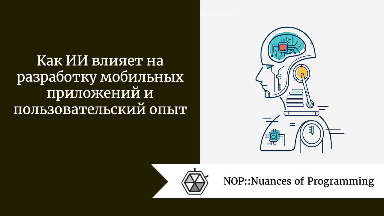 Как ИИ влияет на разработку мобильных приложений и пользовательский опыт |  by Teya Manasherova | NOP::Nuances of Programming | Medium