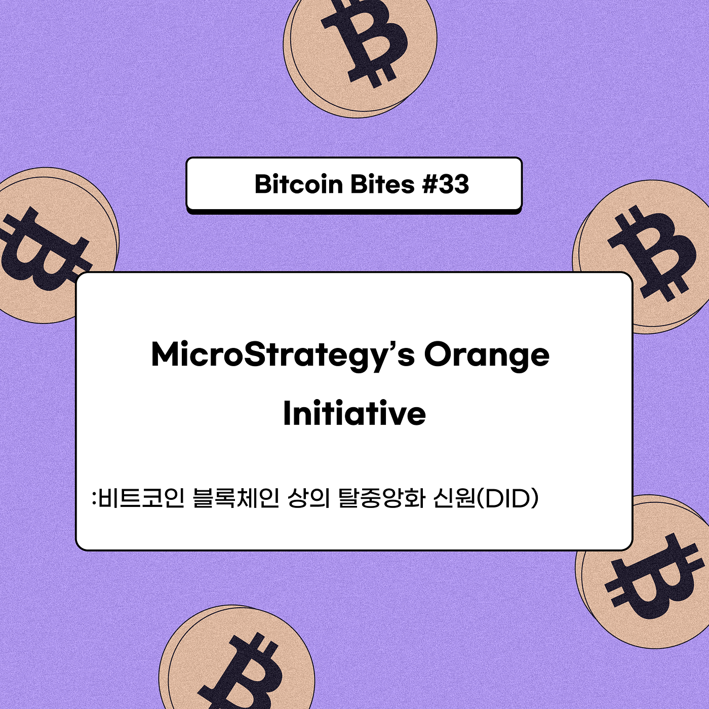 비트코인 블록체인 상의 탈중앙화 신원(DID): 마이크로스트래티지의 오렌지 프로젝트 | by CoinEasy | Medium